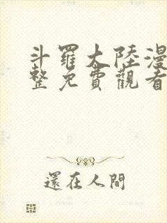 斗罗大陆漫画完整免费观看修罗小说