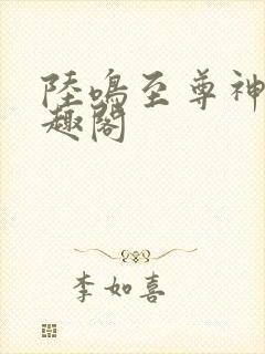 陆鸣至尊神殿笔趣阁