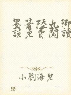 墨萧陆九卿的小说免费阅读笔趣阁