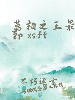 万相之王最新章节 xsft