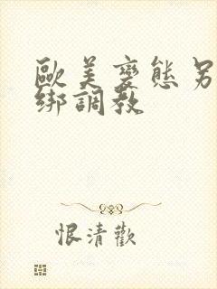 欧美变态另类捆绑调教