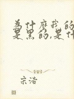 为什么我的乳头是黑的,是什么原因