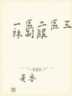 一区二区三区丝袜制服