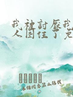 我被讨厌我的男人困住了免费漫画