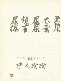 尿频尿不尽感觉总有尿意用什么药