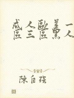 成人欧美一区二区三区黑人妖