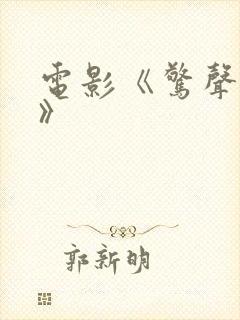 电影《惊声尖叫》