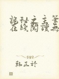 诡秘之主笔趣阁在线阅读无弹窗