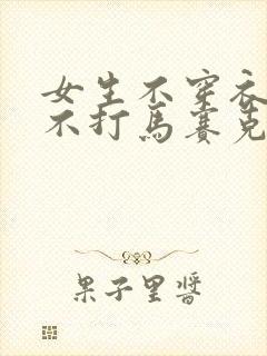 女生不穿衣服 不打马赛克