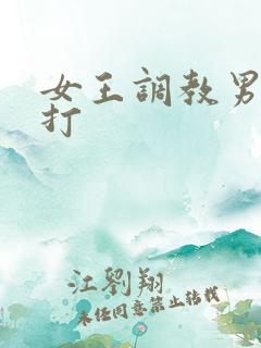 女王调教男奴鞭打