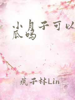 小月子可以吃西瓜吗