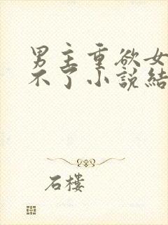 男主重欲女主受不了小说结局