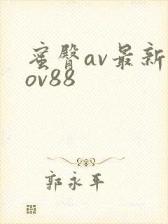 蜜臀av最新aov88