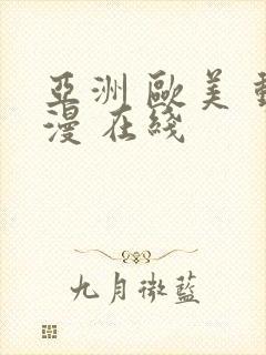 亚洲 欧美 动漫 在线