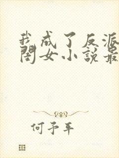 我成了反派的亲闺女小说最新章节