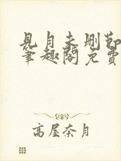 见月未删节by笔趣阁免费阅读小说