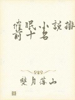 催眠小说排行榜前十名