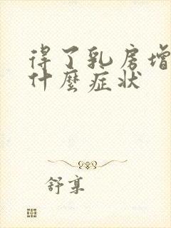 得了乳房增生是什么症状