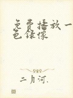 免费播放一级黄色录像