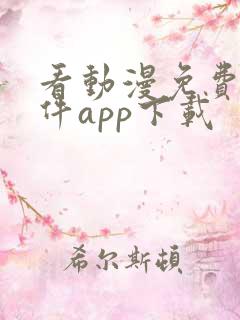 看动漫免费的软件app下载