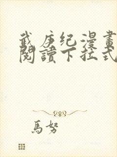 武庚纪漫画免费阅读下拉式六漫画