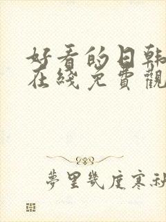 好看的日韩动漫在线免费观看