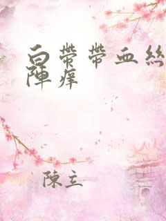 白带带血丝阴道阵痒