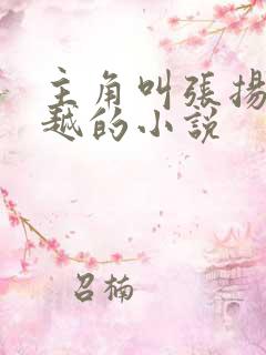 主角叫张扬的穿越的小说