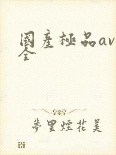 国产极品av大全