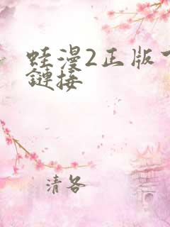 蛙漫2正版下载链接