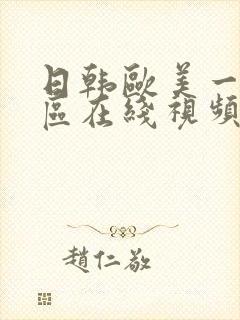 日韩欧美一区二区在线视频