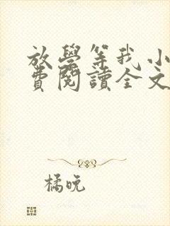 放学等我小说免费阅读全文无弹窗