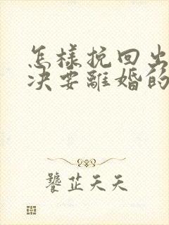 怎样挽回出轨坚决要离婚的老公的心