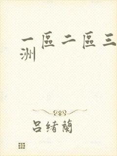 一区二区三区亚洲