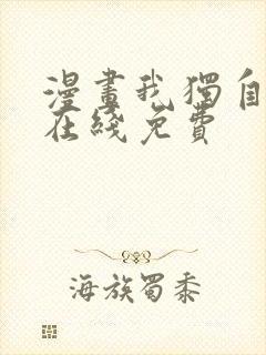 漫画我独自升级在线免费