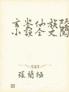 玄鉴仙族陆江仙小说全文阅读