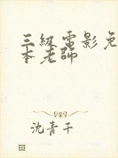 三级电影免费日本老师