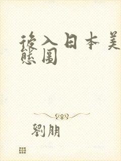 后入日本美女动态图