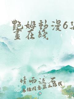 艳姆动漫6集动画在线