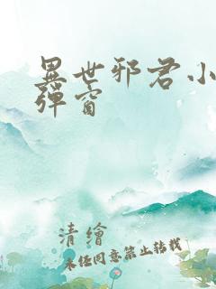 异世邪君小说无弹窗