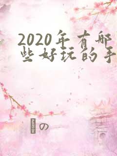 2020年有哪些好玩的手机游戏