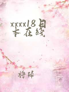 xxxx18日本在线