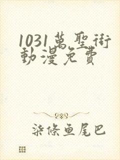 1031万圣街动漫免费