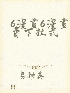 6漫画6漫画免费下拉式