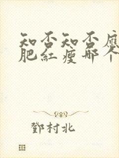 知否知否应是绿肥红瘦哪个平台播出