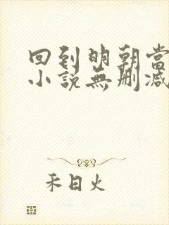 回到明朝当王爷小说无删减在线阅读