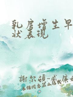 乳房增生早期症状表现