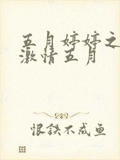 五月婷婷之综合激情五月