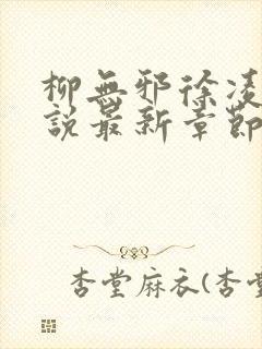 柳无邪徐凌雪小说最新章节更新内容