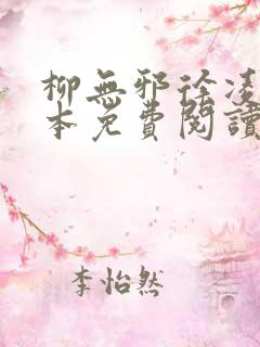 柳无邪徐凌雪全本免费阅读